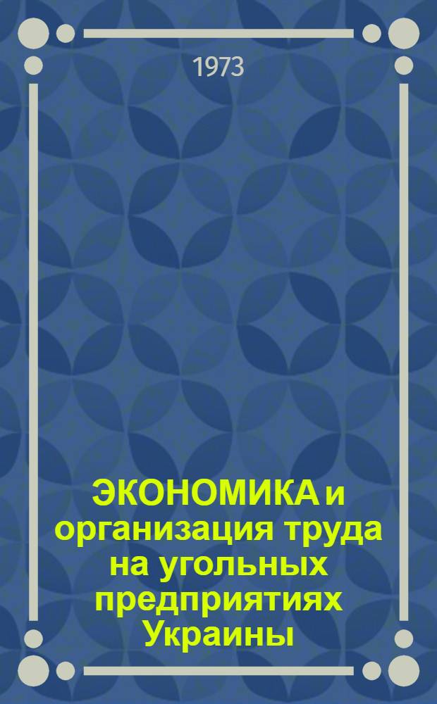 ЭКОНОМИКА и организация труда на угольных предприятиях Украины : Сборник