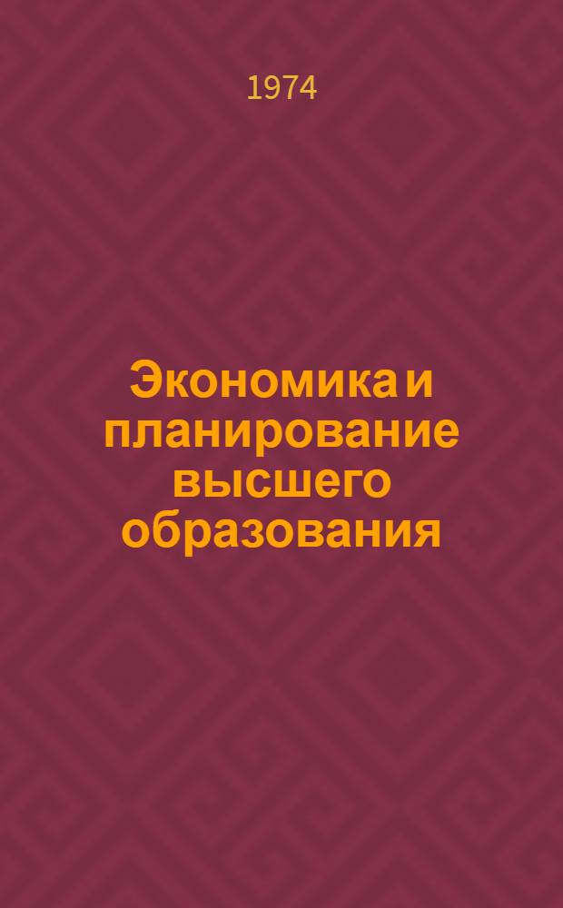 Экономика и планирование высшего образования : Сборник статей