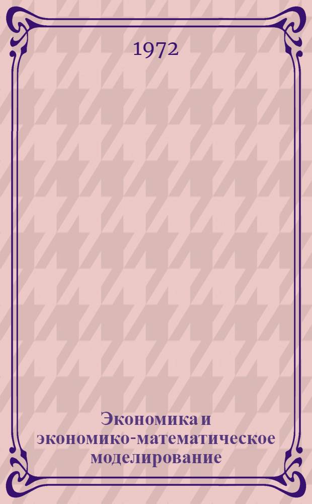 Экономика и экономико-математическое моделирование : Сборник статей