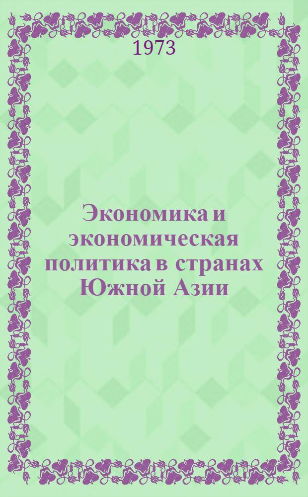[Экономика и экономическая политика в странах Южной Азии] : Сборник статей