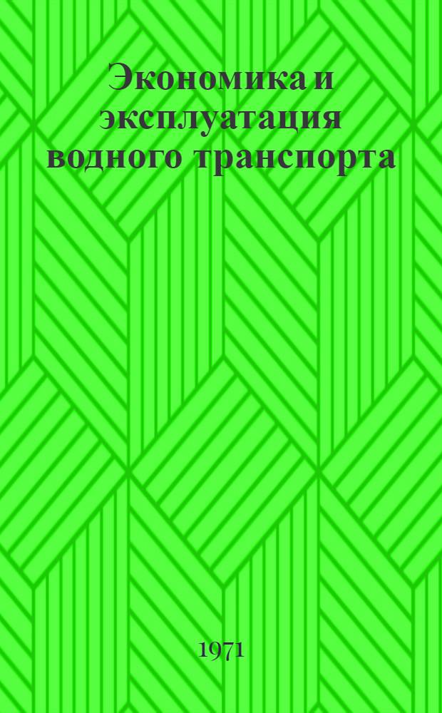 Экономика и эксплуатация водного транспорта : Сборник статей