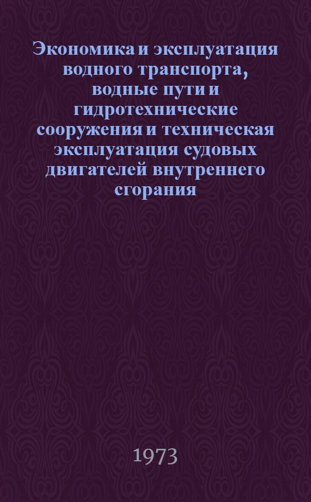 Экономика и эксплуатация водного транспорта, водные пути и гидротехнические сооружения и техническая эксплуатация судовых двигателей внутреннего сгорания