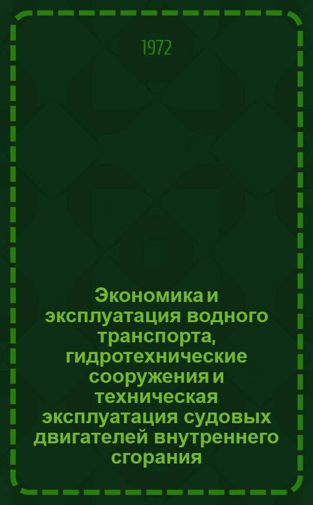 Экономика и эксплуатация водного транспорта, гидротехнические сооружения и техническая эксплуатация судовых двигателей внутреннего сгорания : Сборник статей