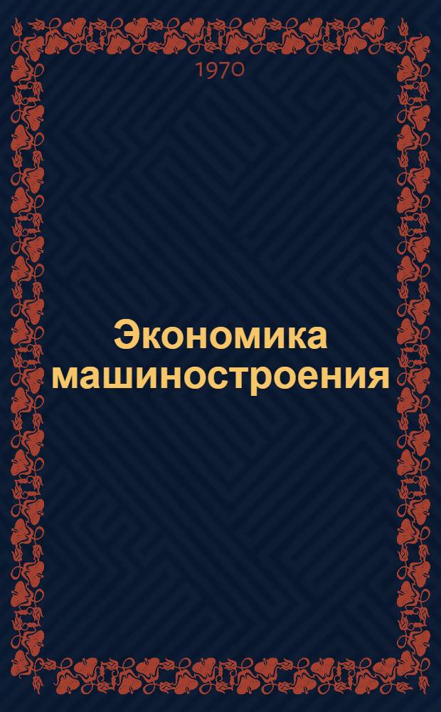 Экономика машиностроения : Сборник статей