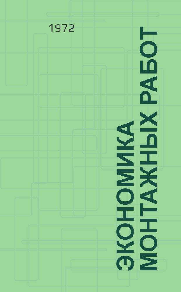 Экономика монтажных работ : (Пособие для экон. учебы рабочих)