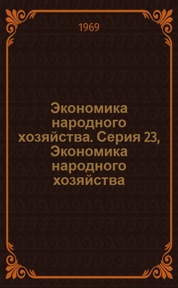 Экономика народного хозяйства. Серия 23, Экономика народного хозяйства : Научно-исследовательские работы : Сборник рефератов