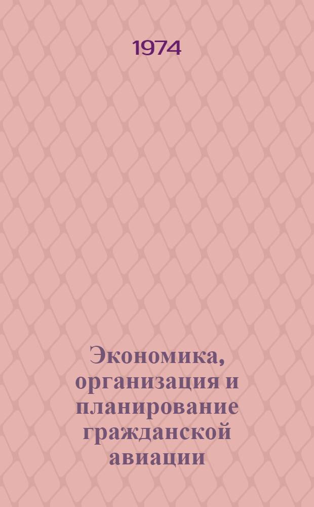 Экономика, организация и планирование гражданской авиации : Схемы, таблицы и диагр