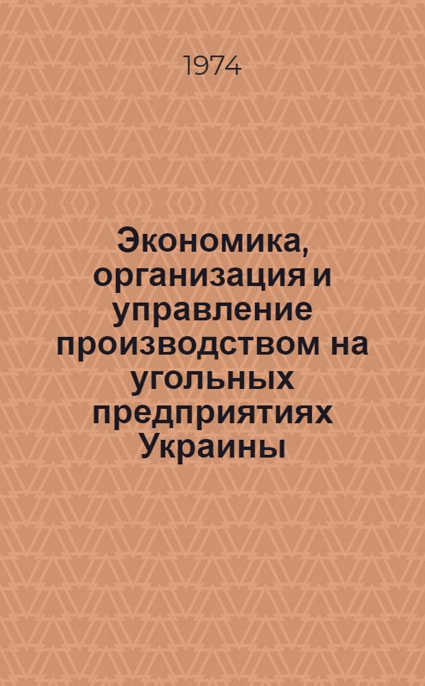 Экономика, организация и управление производством на угольных предприятиях Украины : Сборник