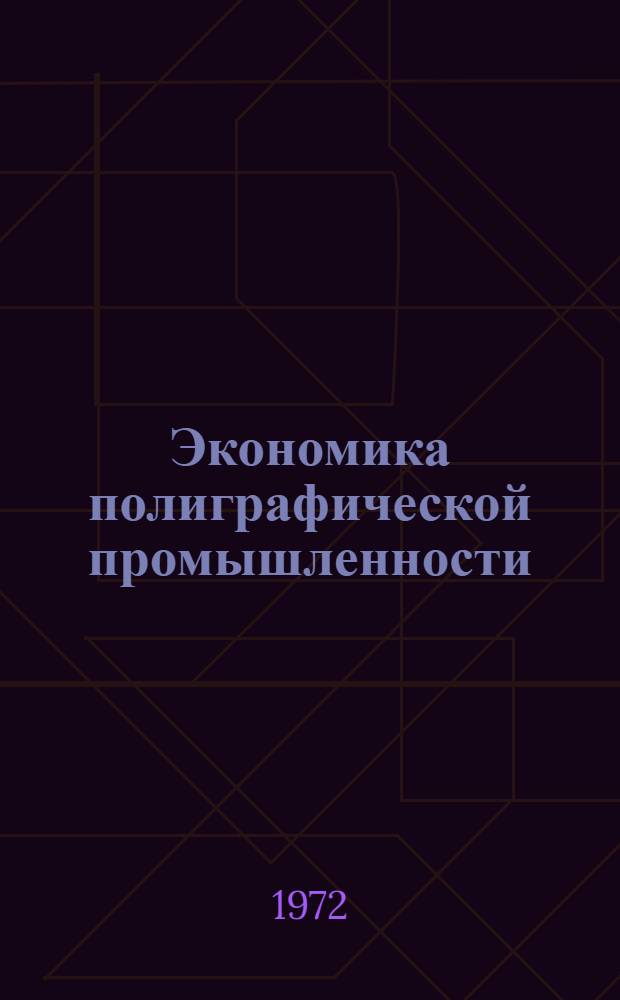 Экономика полиграфической промышленности