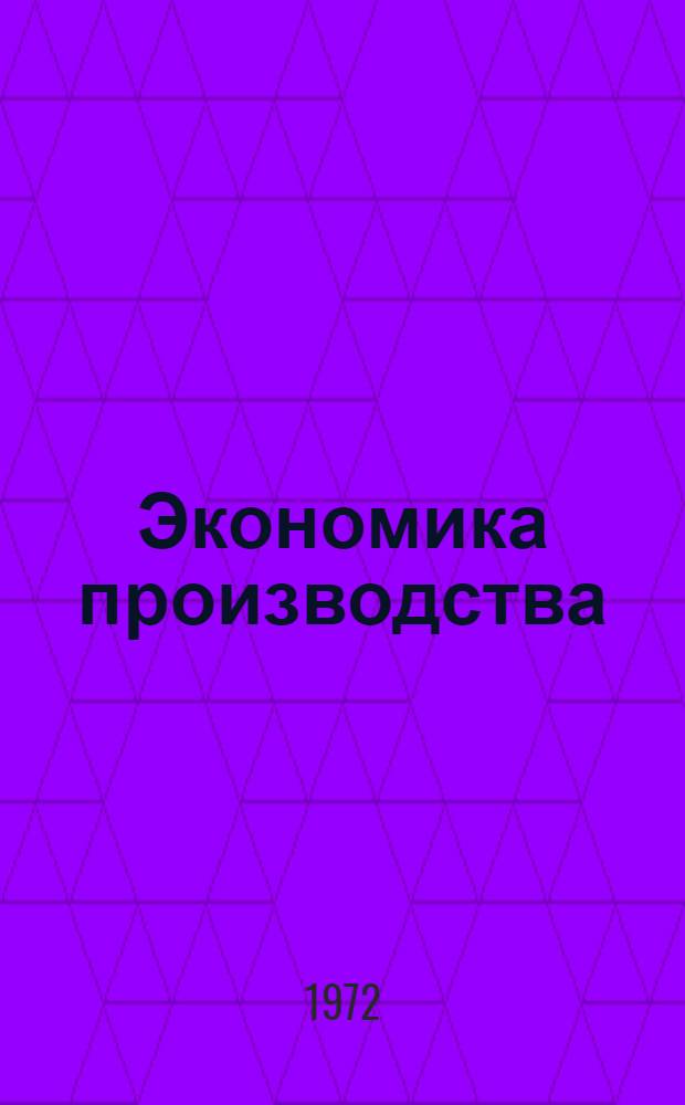 [Экономика производства]