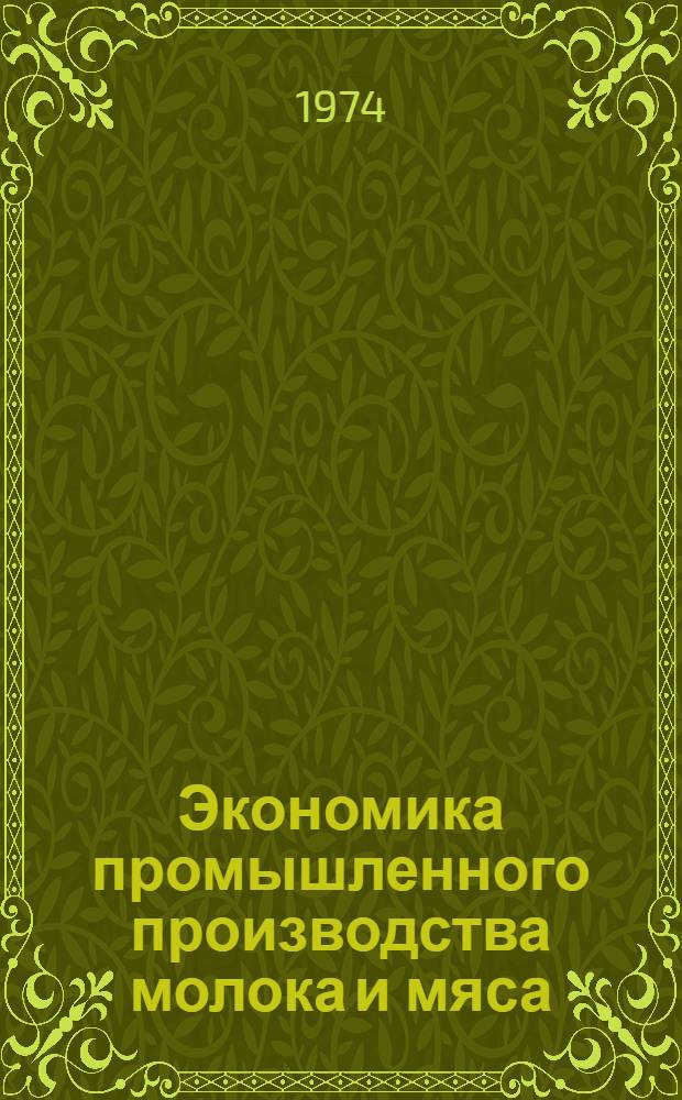 Экономика промышленного производства молока и мяса : Сборник статей