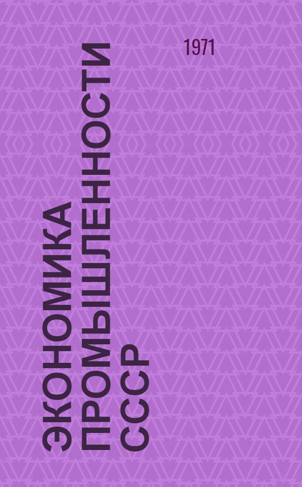 Экономика промышленности СССР : (Сборник учеб.-метод. материалов по курсу)