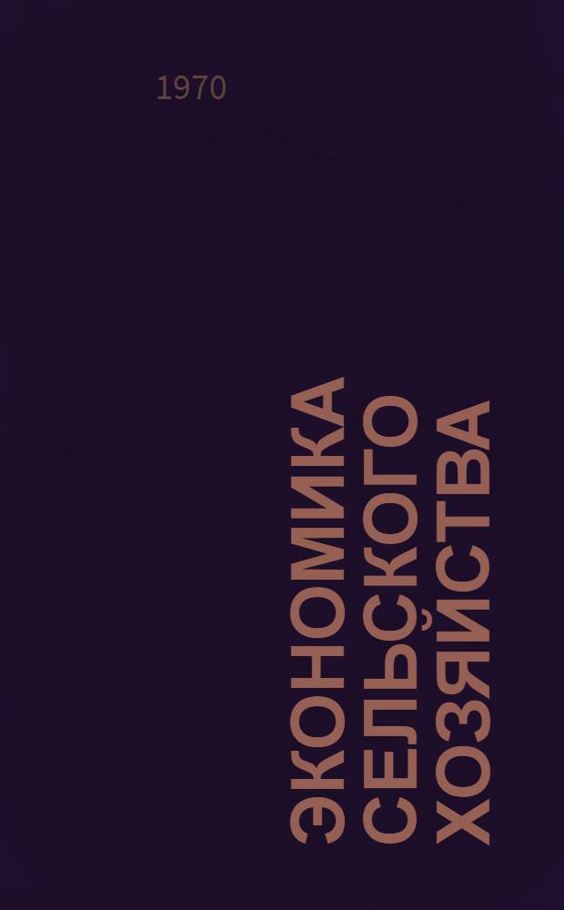 Экономика сельского хозяйства
