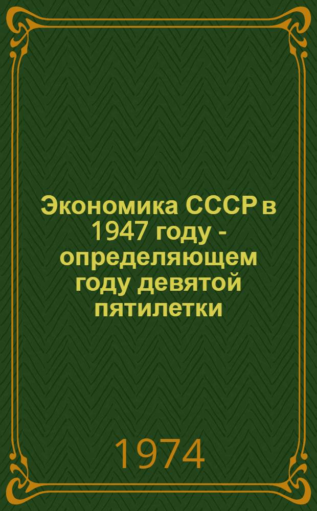 Экономика СССР в 1947 году - определяющем году девятой пятилетки : (Метод. рекомендации в помощь лекторам, пропагандистам, агитаторам)