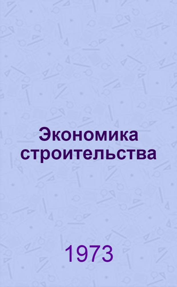 Экономика строительства : Сборник статей
