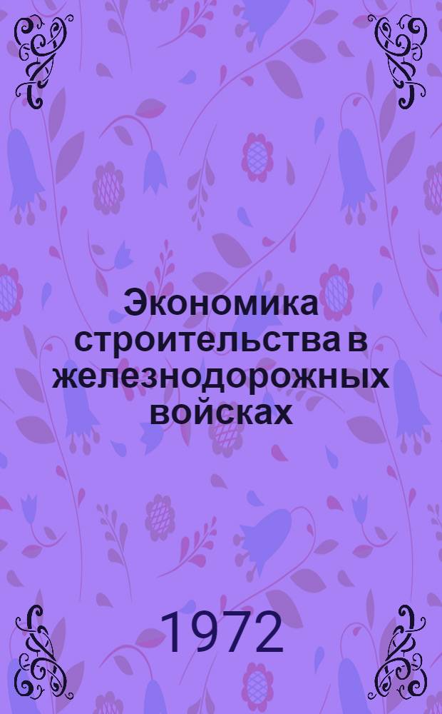 Экономика строительства в железнодорожных войсках : Учеб. пособие