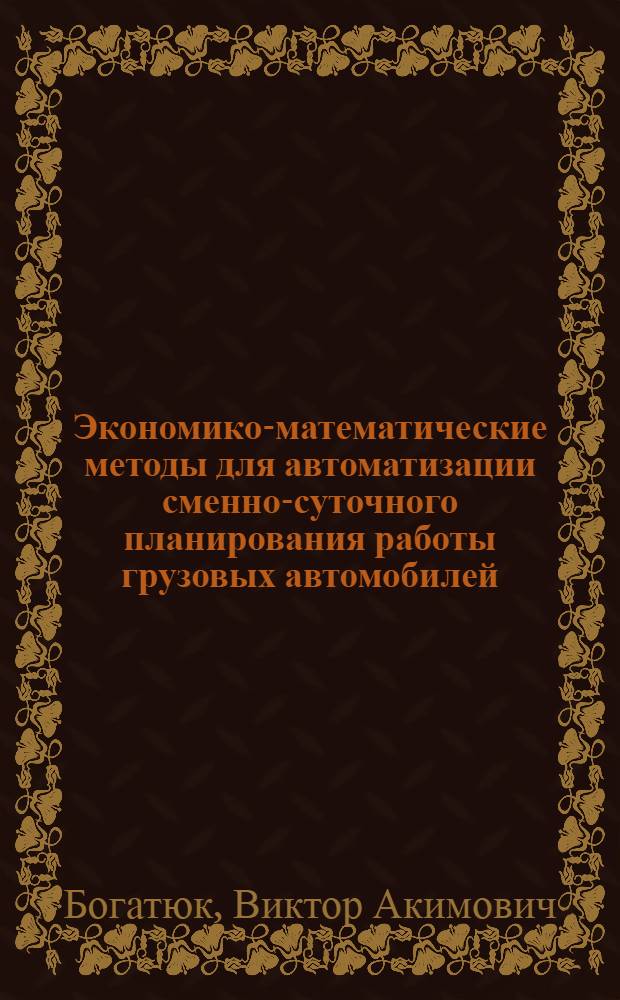 Экономико-математические методы для автоматизации сменно-суточного планирования работы грузовых автомобилей