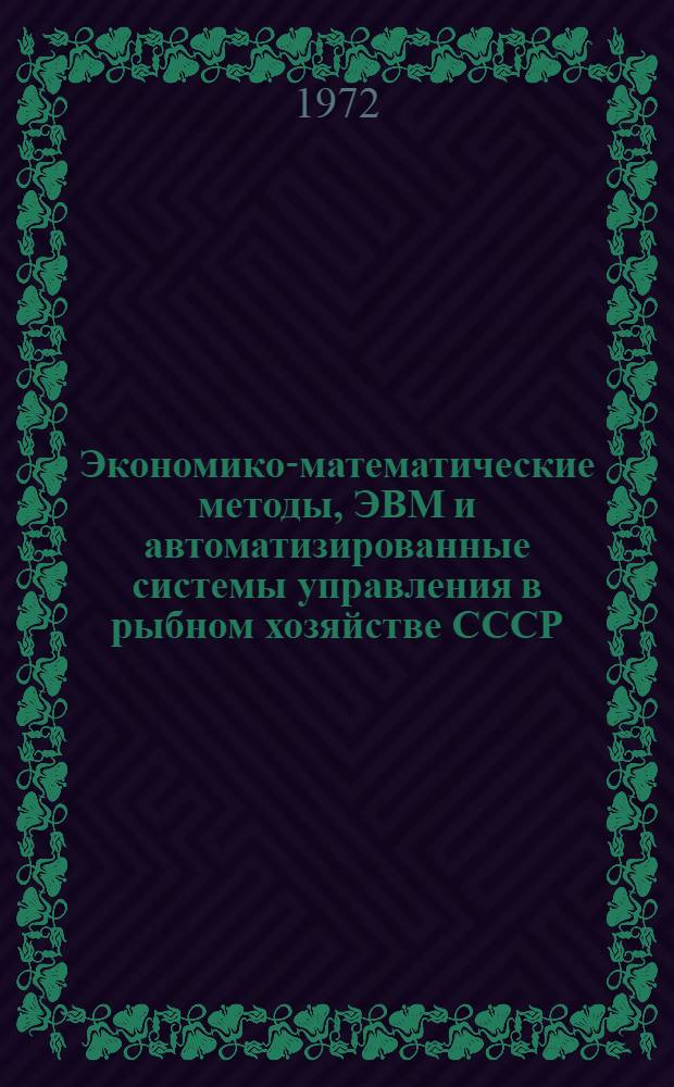 Экономико-математические методы, ЭВМ и автоматизированные системы управления в рыбном хозяйстве СССР : (Библиогр. указ. основной опубл. литературы за 1961-1971 гг.)