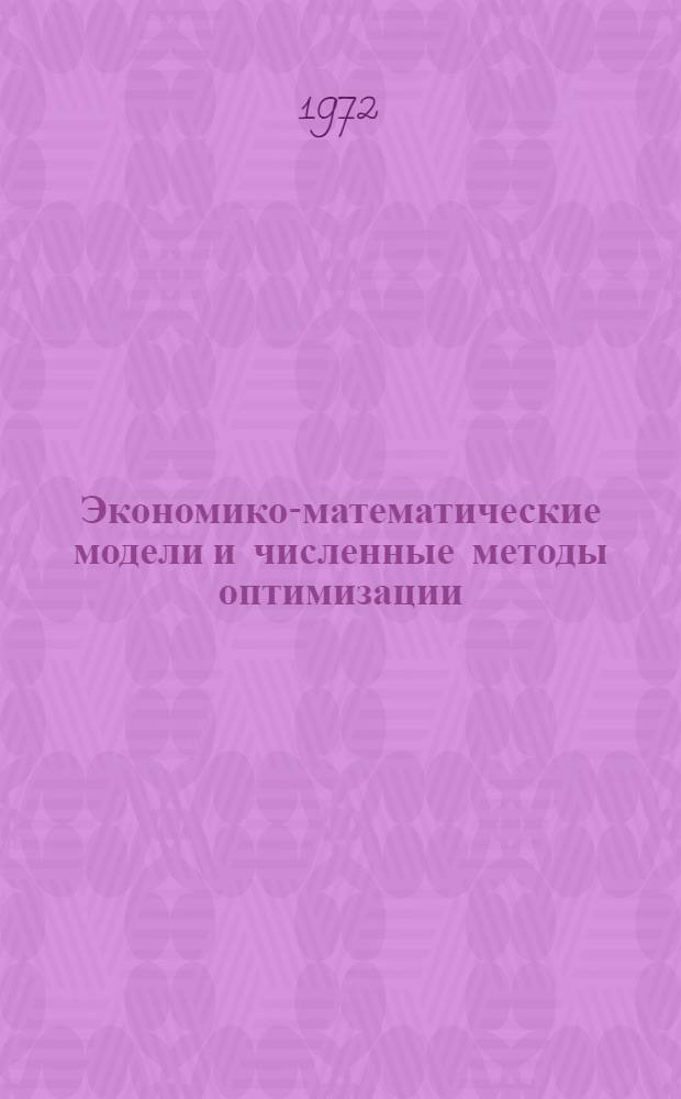Экономико-математические модели и численные методы оптимизации : Сборник статей