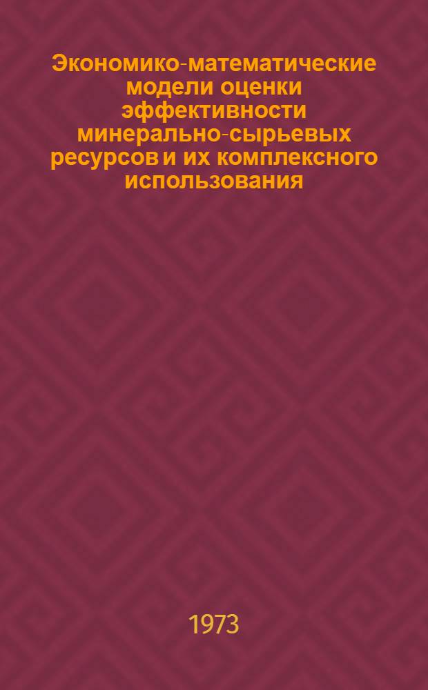 Экономико-математические модели оценки эффективности минерально-сырьевых ресурсов и их комплексного использования