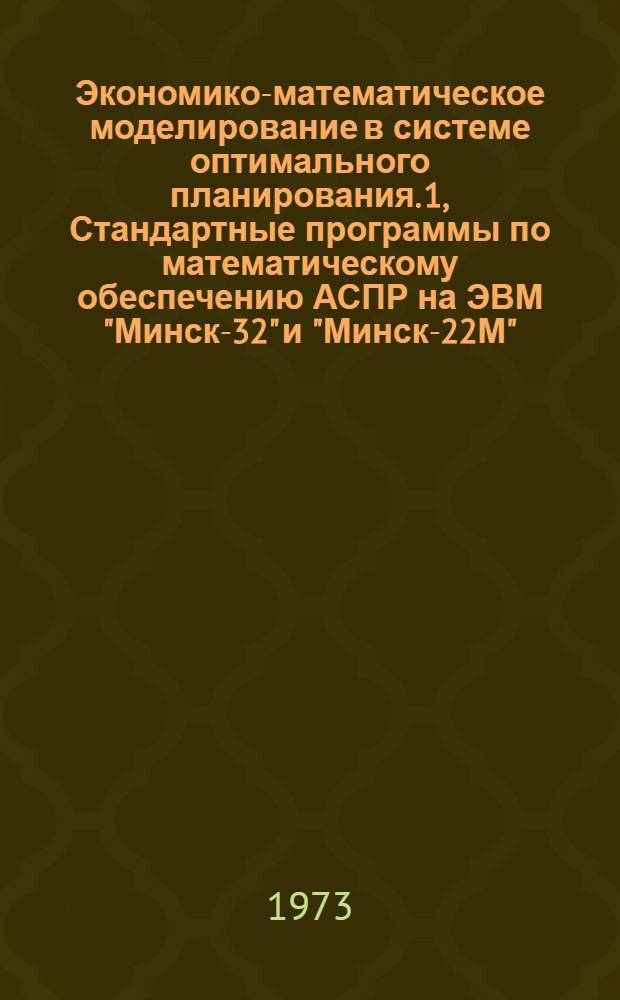 Экономико-математическое моделирование в системе оптимального планирования. [1], Стандартные программы по математическому обеспечению АСПР на ЭВМ "Минск-32" и "Минск-22М"