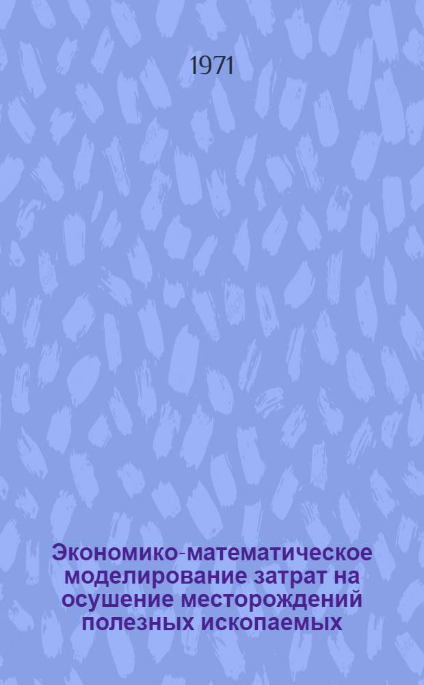 Экономико-математическое моделирование затрат на осушение месторождений полезных ископаемых : (Метод. пособие)