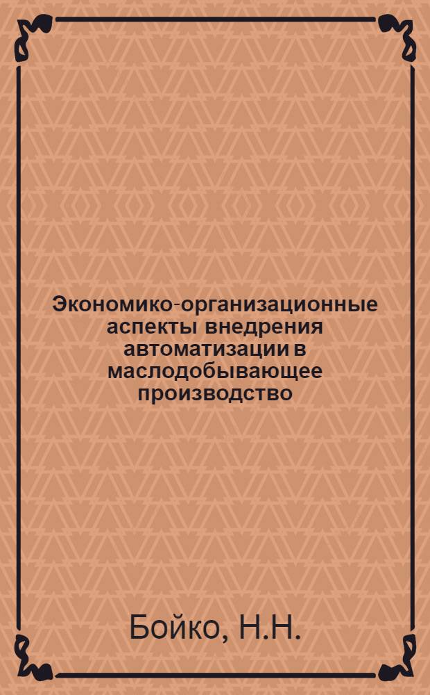 Экономико-организационные аспекты внедрения автоматизации в маслодобывающее производство : (Обзор)
