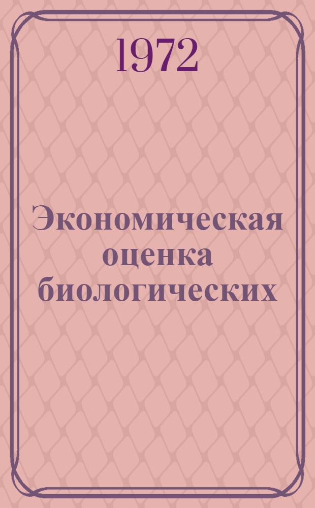 Экономическая оценка биологических (рыбных) ресурсов Мирового океана : Библиогр. указ. отеч. литературы за 1962-1971 гг