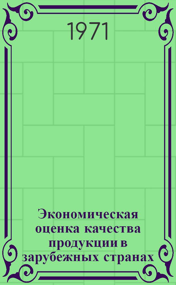 Экономическая оценка качества продукции в зарубежных странах : Рефераты статей, опубл. за рубежом