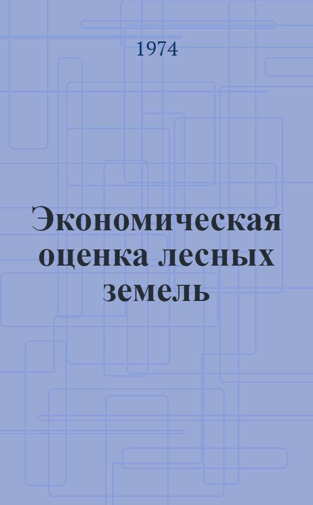 Экономическая оценка лесных земель : Тезисы науч. конф
