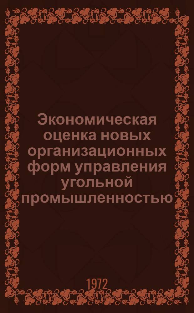 Экономическая оценка новых организационных форм управления угольной промышленностью