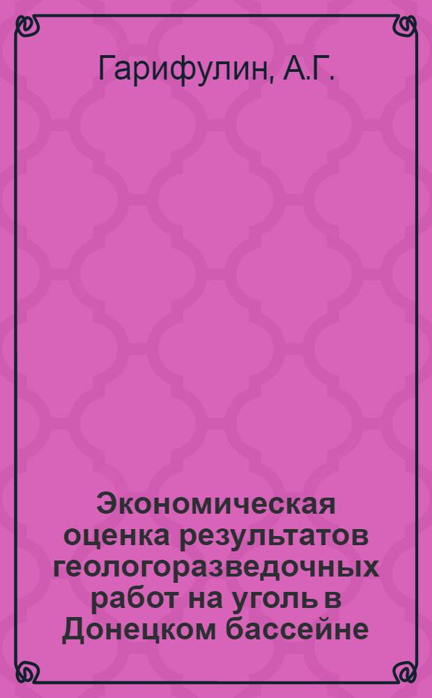 Экономическая оценка результатов геологоразведочных работ на уголь в Донецком бассейне : Рекомендации