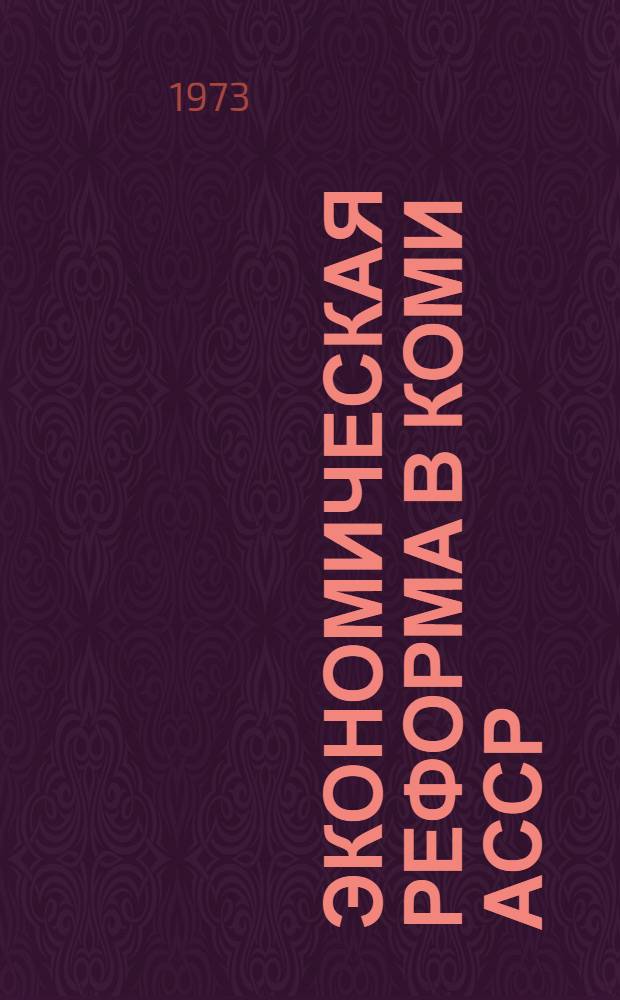 Экономическая реформа в Коми АССР : (Из опыта работы отраслей нар. хоз-ва в новых условиях)