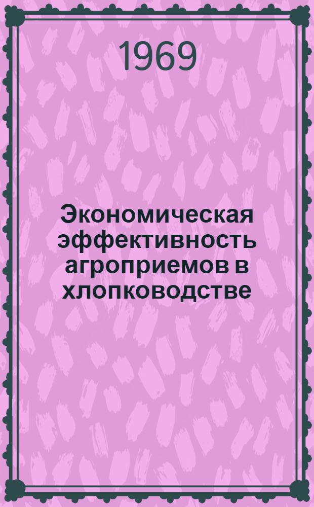 Экономическая эффективность агроприемов в хлопководстве : Сборник статей