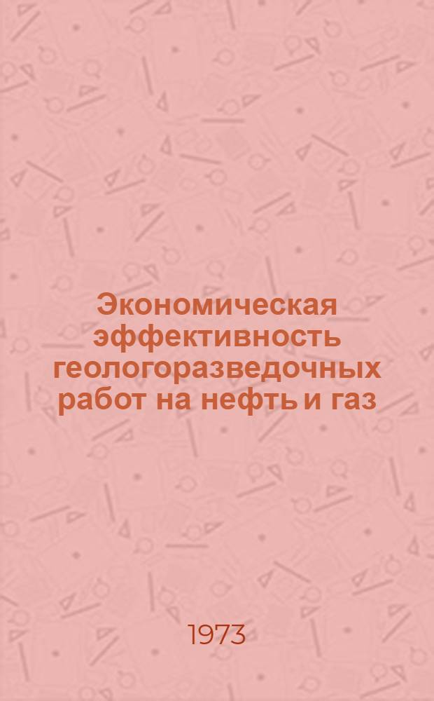 Экономическая эффективность геологоразведочных работ на нефть и газ : Сборник статей