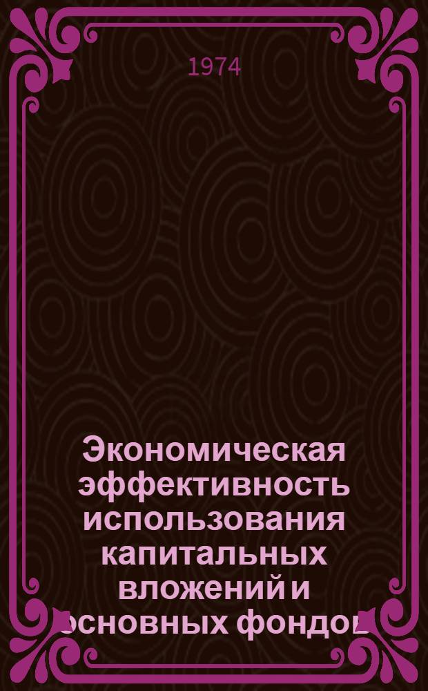 Экономическая эффективность использования капитальных вложений и основных фондов