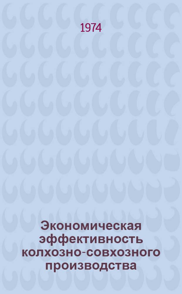 Экономическая эффективность колхозно-совхозного производства : Сборник статей
