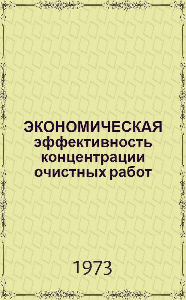 ЭКОНОМИЧЕСКАЯ эффективность концентрации очистных работ