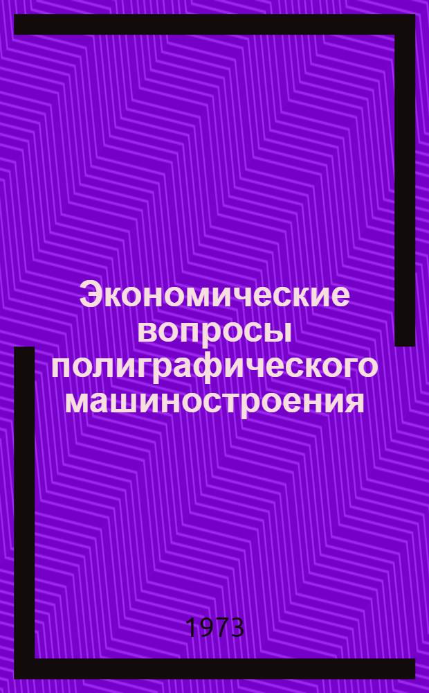 Экономические вопросы полиграфического машиностроения : Сборник статей