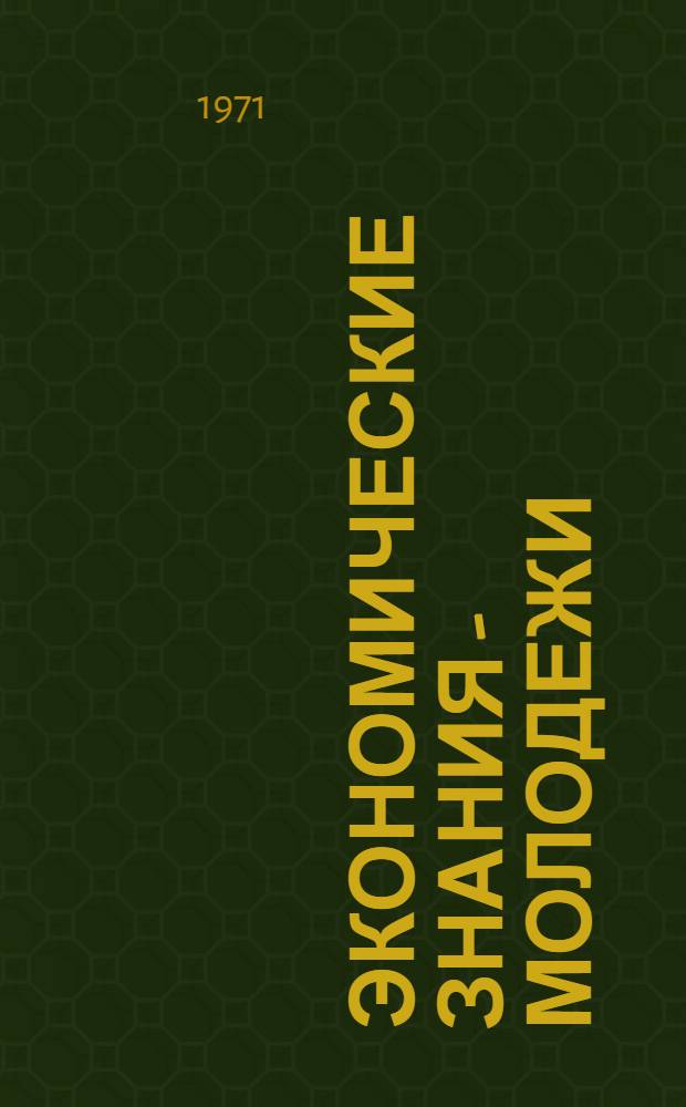 Экономические знания - молодежи : (Рек. список литературы)