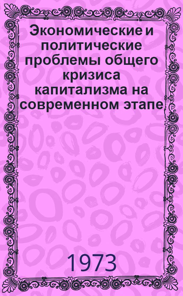 Экономические и политические проблемы общего кризиса капитализма на современном этапе : Тезисы предстоящей молодежной науч. конф. ИМЭМО АН СССР