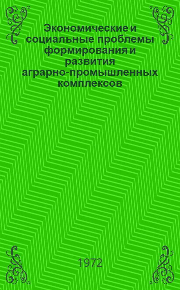 Экономические и социальные проблемы формирования и развития аграрно-промышленных комплексов : (Тезисы докл. и выступлений на респ. конф.)