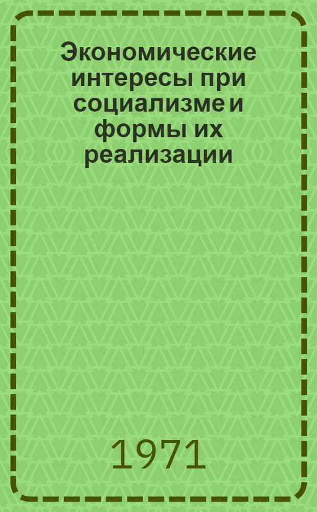 Экономические интересы при социализме и формы их реализации : Сборник статей