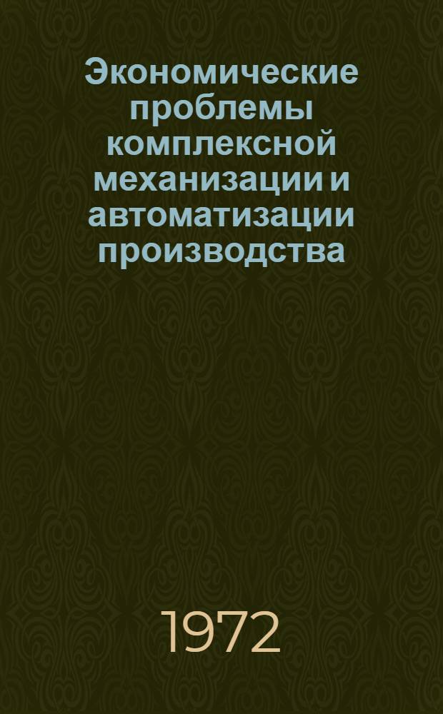 Экономические проблемы комплексной механизации и автоматизации производства : Материалы Конф