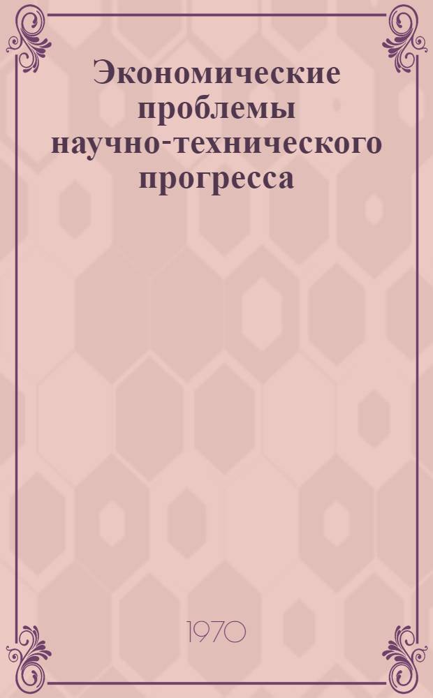 Экономические проблемы научно-технического прогресса