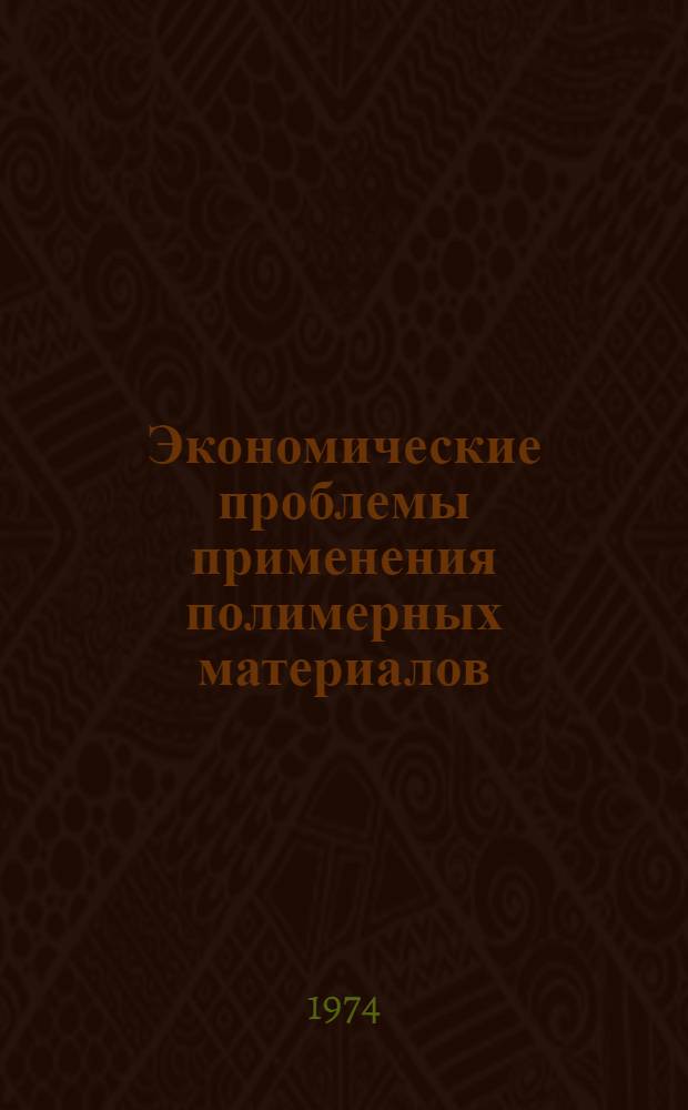 Экономические проблемы применения полимерных материалов