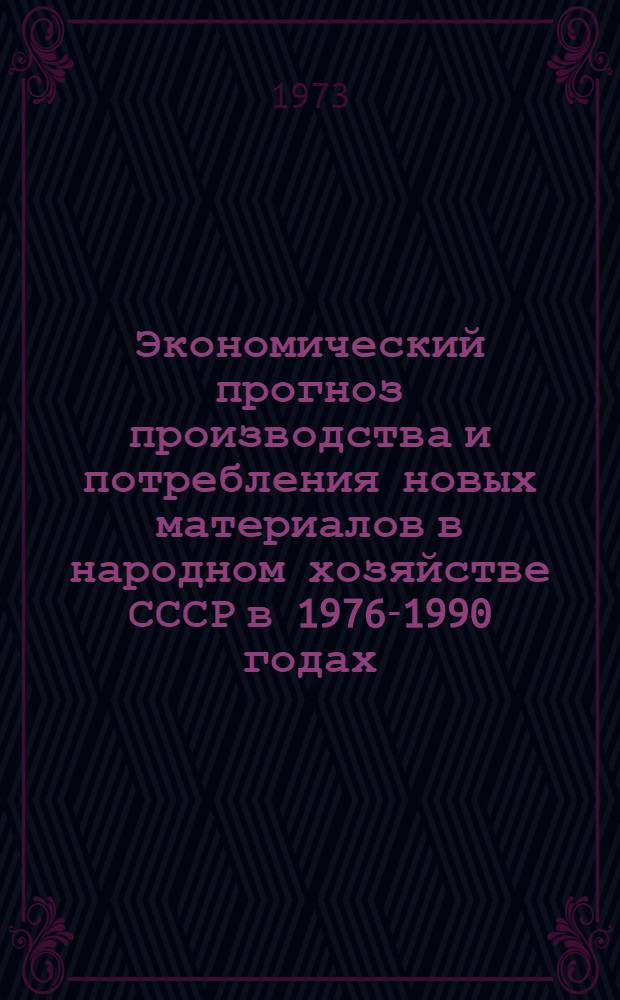Экономический прогноз производства и потребления новых материалов в народном хозяйстве СССР в 1976-1990 годах : (Предварительный вариант доклада)