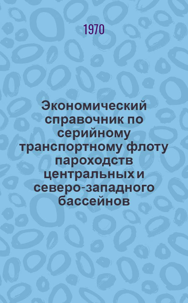 Экономический справочник по серийному транспортному флоту пароходств центральных и северо-западного бассейнов