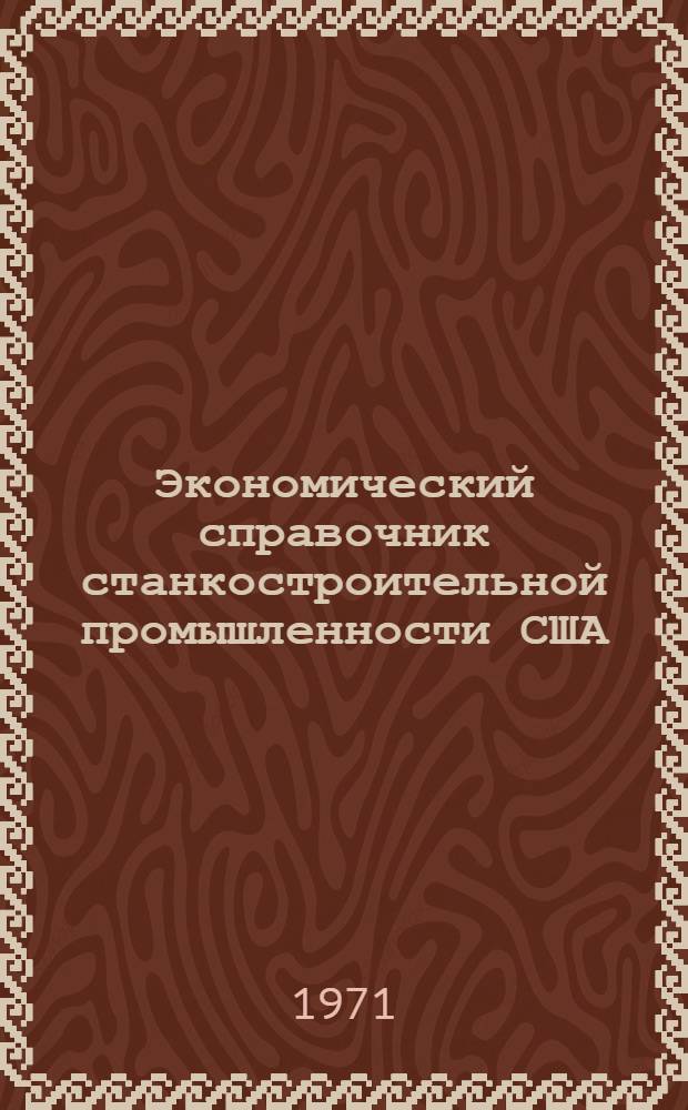 Экономический справочник станкостроительной промышленности [США]