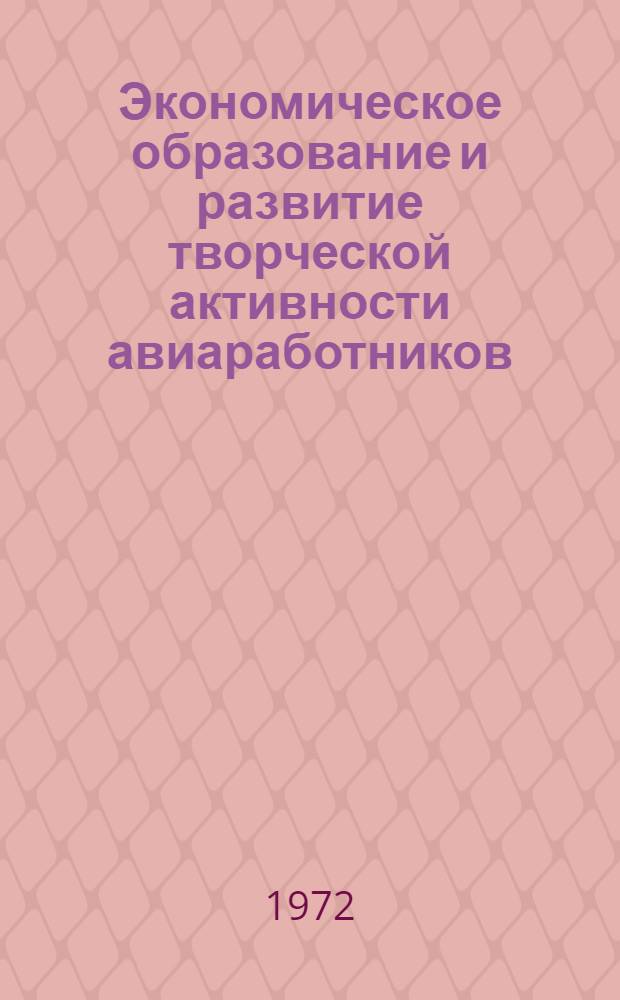 Экономическое образование и развитие творческой активности авиаработников
